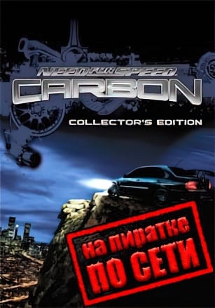 Версия Need for Speed: Carbon по сети